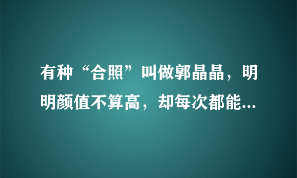 有种“合照”叫做郭晶晶，明明颜值不算高，却每次都能赢女星，你怎么看？