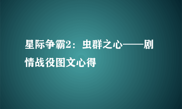 星际争霸2：虫群之心——剧情战役图文心得