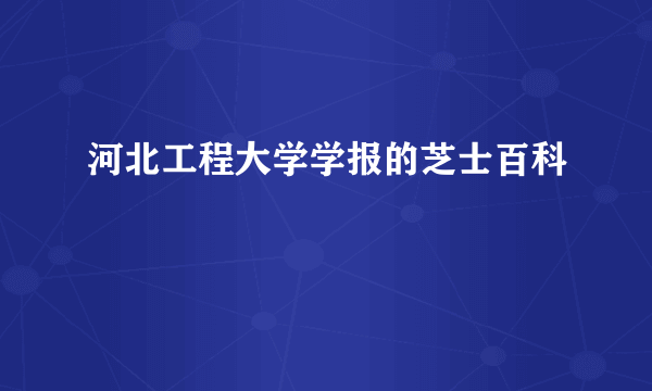 河北工程大学学报的芝士百科