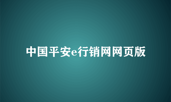 中国平安e行销网网页版