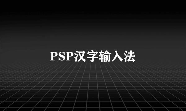 PSP汉字输入法