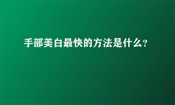 手部美白最快的方法是什么？