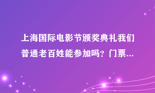 上海国际电影节颁奖典礼我们普通老百姓能参加吗？门票怎么买？