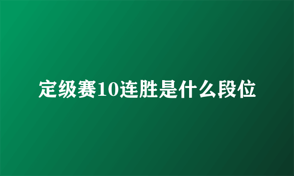 定级赛10连胜是什么段位