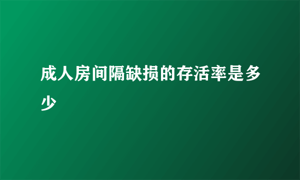 成人房间隔缺损的存活率是多少