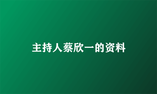 主持人蔡欣一的资料