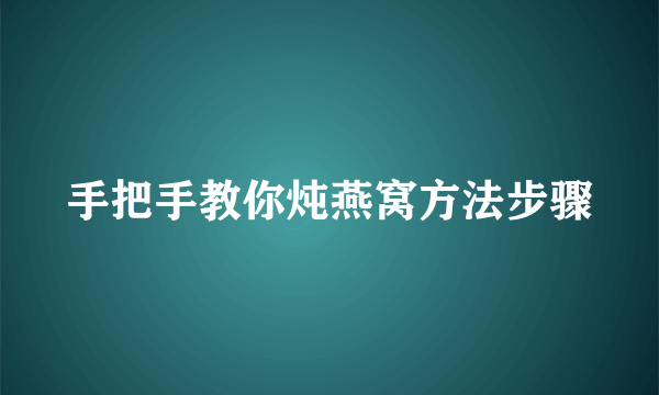 手把手教你炖燕窝方法步骤