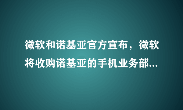 微软和诺基亚官方宣布，微软将收购诺基亚的手机业务部门（曾拥有全球手机市场72.8%的份额）．造成这一结果的重要原因之一是诺基亚技术创新滞后，与其他智能手机相比，没有竞争优势。这说明（　　）A.缺乏用于技术创新的资金投入，是企业竞争失利的根本原因B. 企业要诚信经营，树立良好的信誉和企业形象C. 不断开发满足消费者需求的新产品，是企业经营发展的直接目的D. 适应市场发展趋势的技术创新，是企业保持竞争力的重要因素