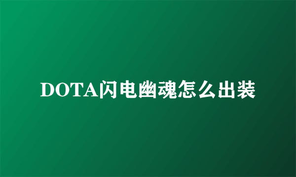 DOTA闪电幽魂怎么出装