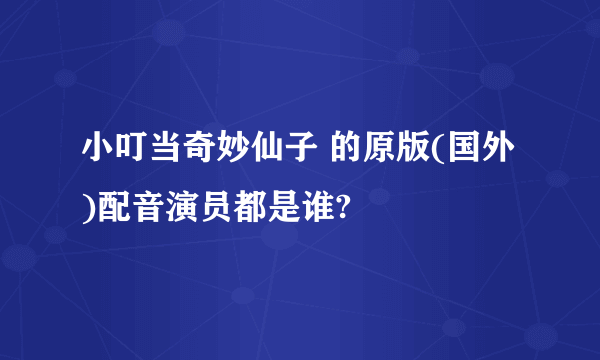 小叮当奇妙仙子 的原版(国外)配音演员都是谁?