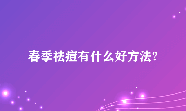 春季祛痘有什么好方法?