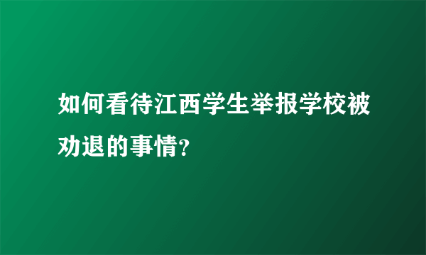 如何看待江西学生举报学校被劝退的事情？