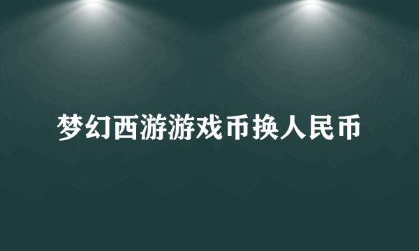 梦幻西游游戏币换人民币