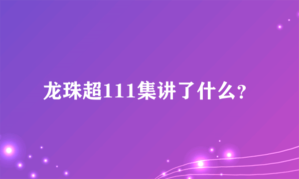 龙珠超111集讲了什么？