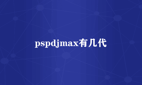 pspdjmax有几代