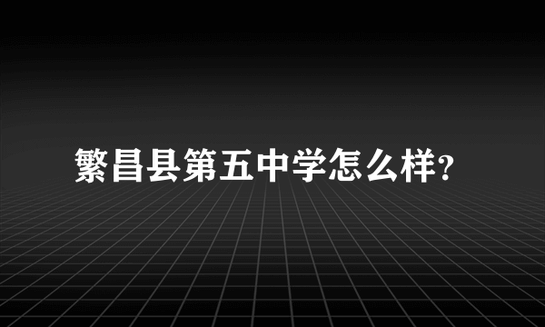 繁昌县第五中学怎么样？