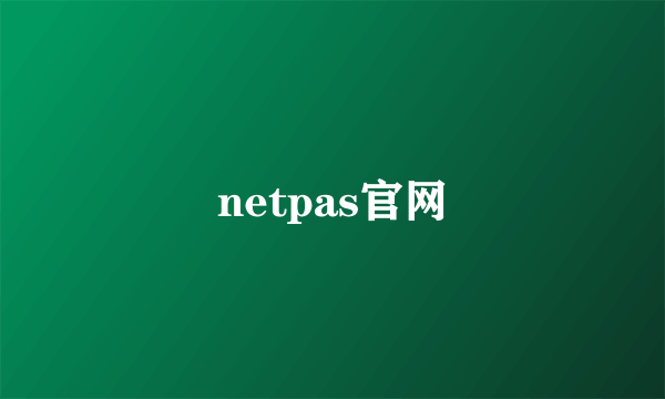 netpas官网