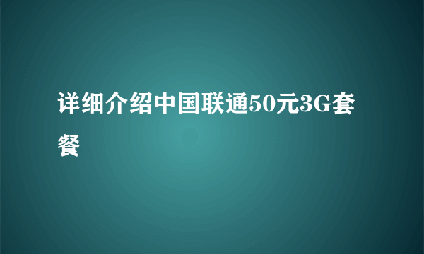 详细介绍中国联通50元3G套餐