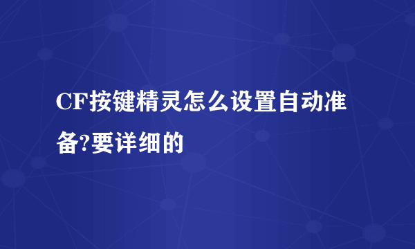 CF按键精灵怎么设置自动准备?要详细的