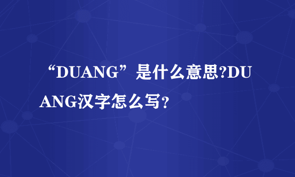 “DUANG”是什么意思?DUANG汉字怎么写？