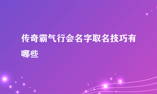 传奇霸气行会名字取名技巧有哪些