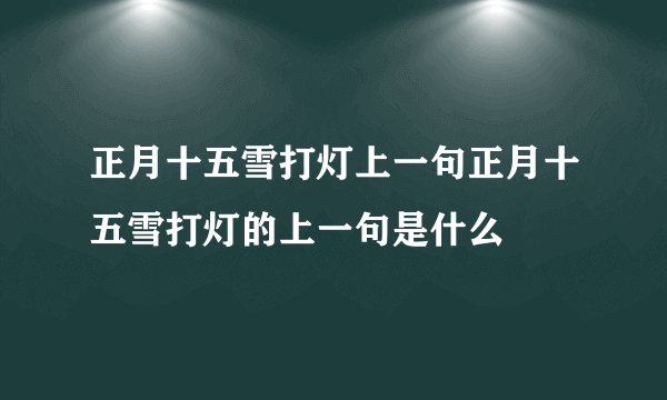 正月十五雪打灯上一句正月十五雪打灯的上一句是什么