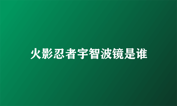 火影忍者宇智波镜是谁