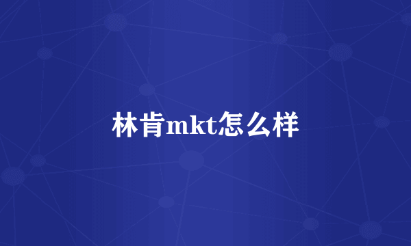 林肯mkt怎么样