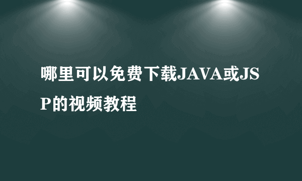 哪里可以免费下载JAVA或JSP的视频教程