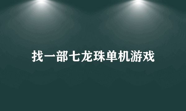 找一部七龙珠单机游戏