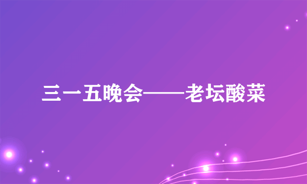 三一五晚会——老坛酸菜