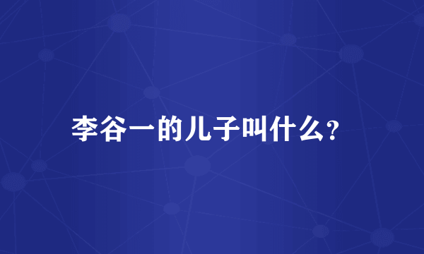 李谷一的儿子叫什么？