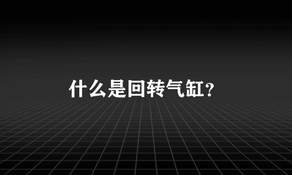 什么是回转气缸？