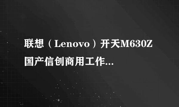 联想（Lenovo）开天M630Z国产信创商用工作站电脑现货