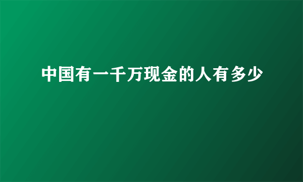 中国有一千万现金的人有多少