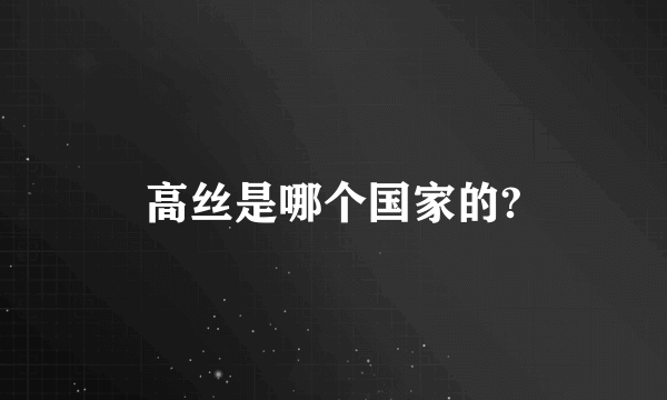 高丝是哪个国家的?