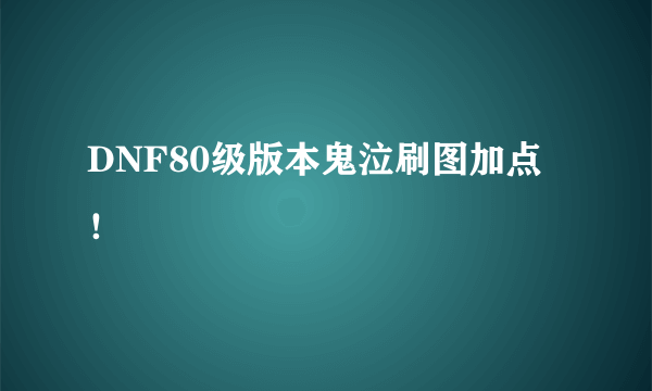 DNF80级版本鬼泣刷图加点！