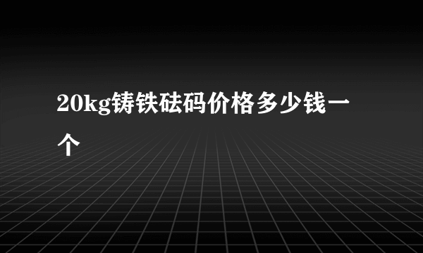 20kg铸铁砝码价格多少钱一个