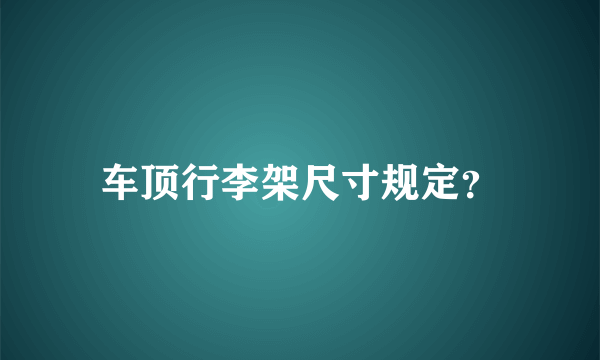 车顶行李架尺寸规定？