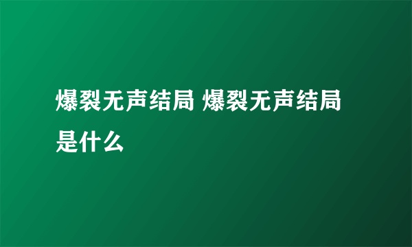 爆裂无声结局 爆裂无声结局是什么