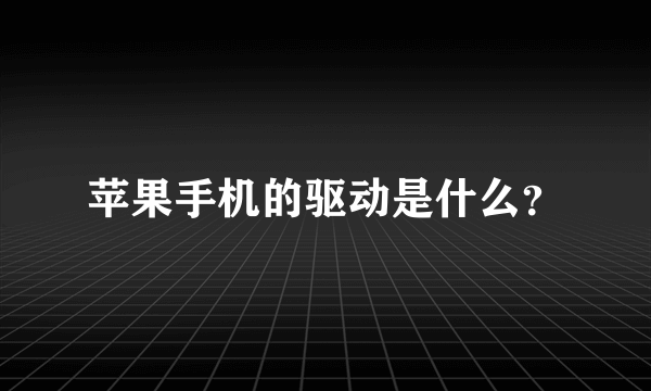 苹果手机的驱动是什么？