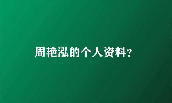 周艳泓的个人资料？