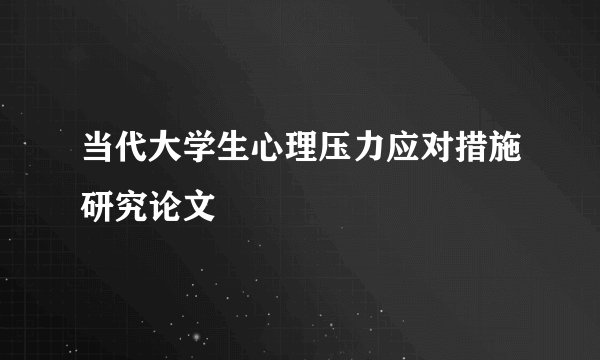 当代大学生心理压力应对措施研究论文