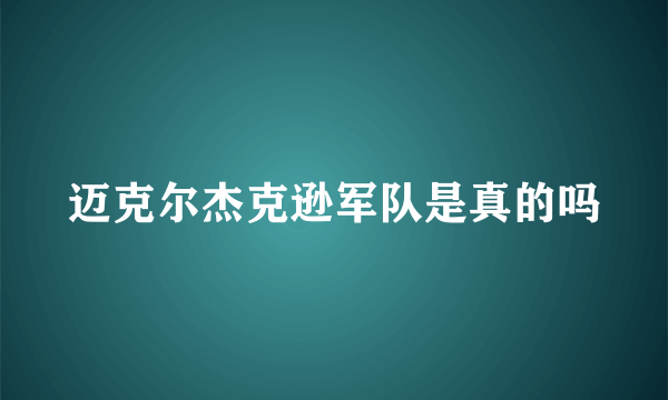 迈克尔杰克逊军队是真的吗