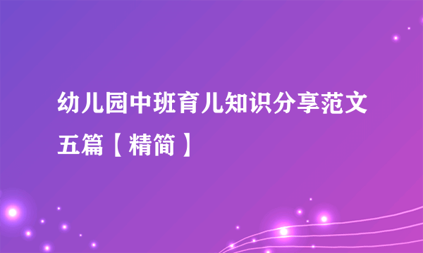 幼儿园中班育儿知识分享范文五篇【精简】