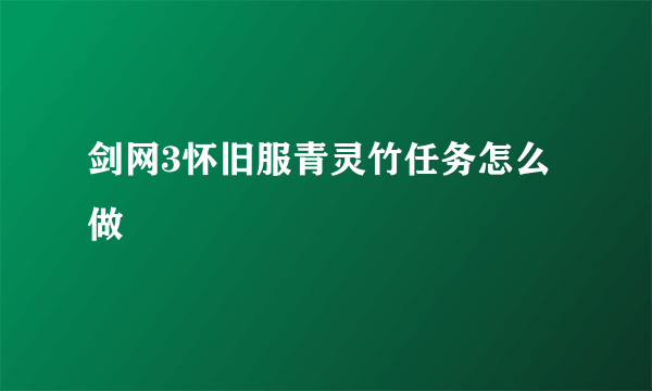 剑网3怀旧服青灵竹任务怎么做