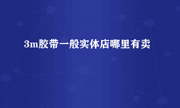 3m胶带一般实体店哪里有卖