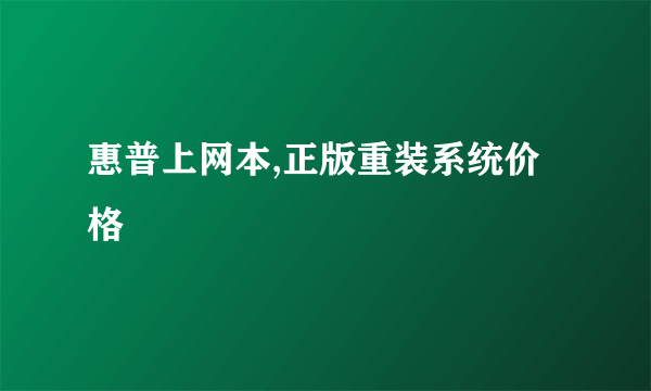 惠普上网本,正版重装系统价格