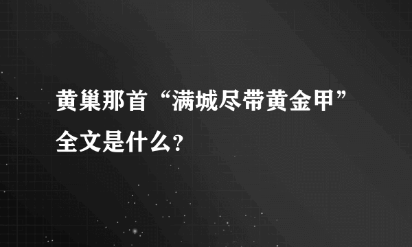 黄巢那首“满城尽带黄金甲”全文是什么？