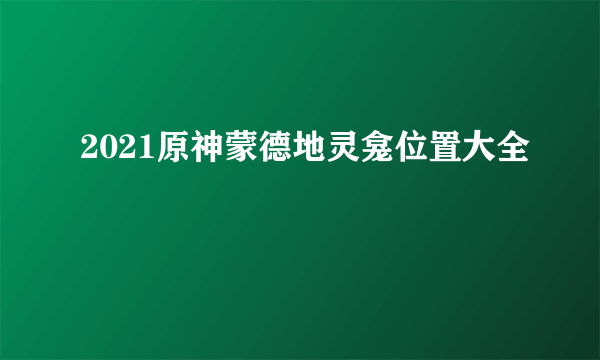 2021原神蒙德地灵龛位置大全